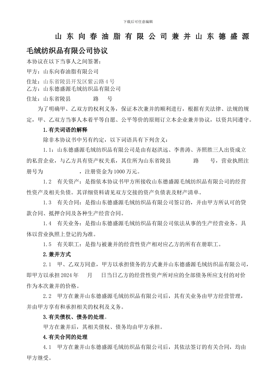 大型企业兼并合同范本_第1页