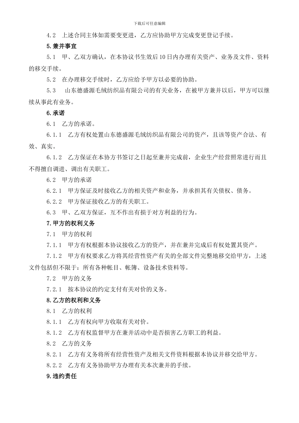 大型企业兼并合同范本_第2页