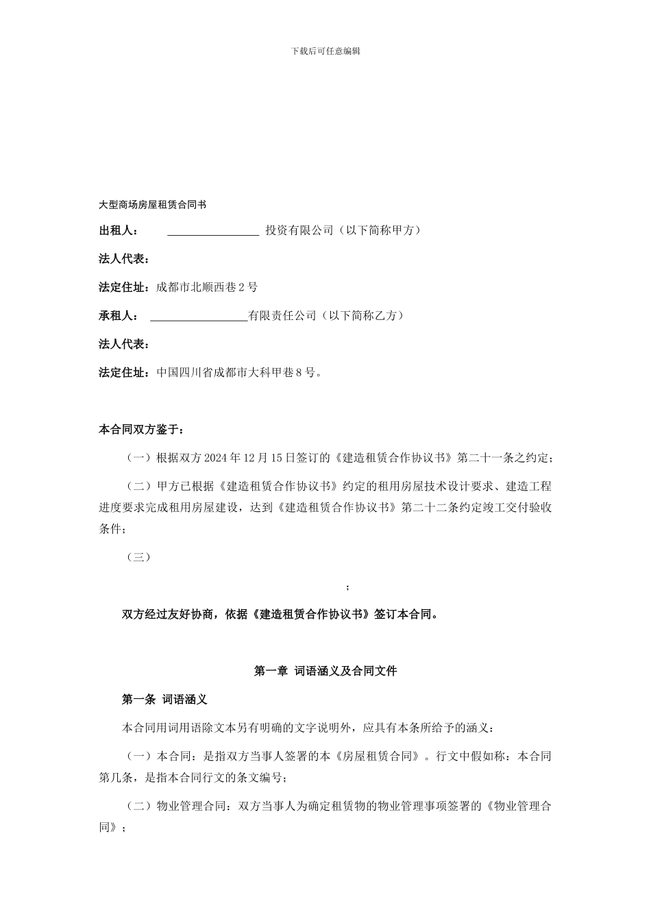 大型商场房屋租赁合同书_第1页