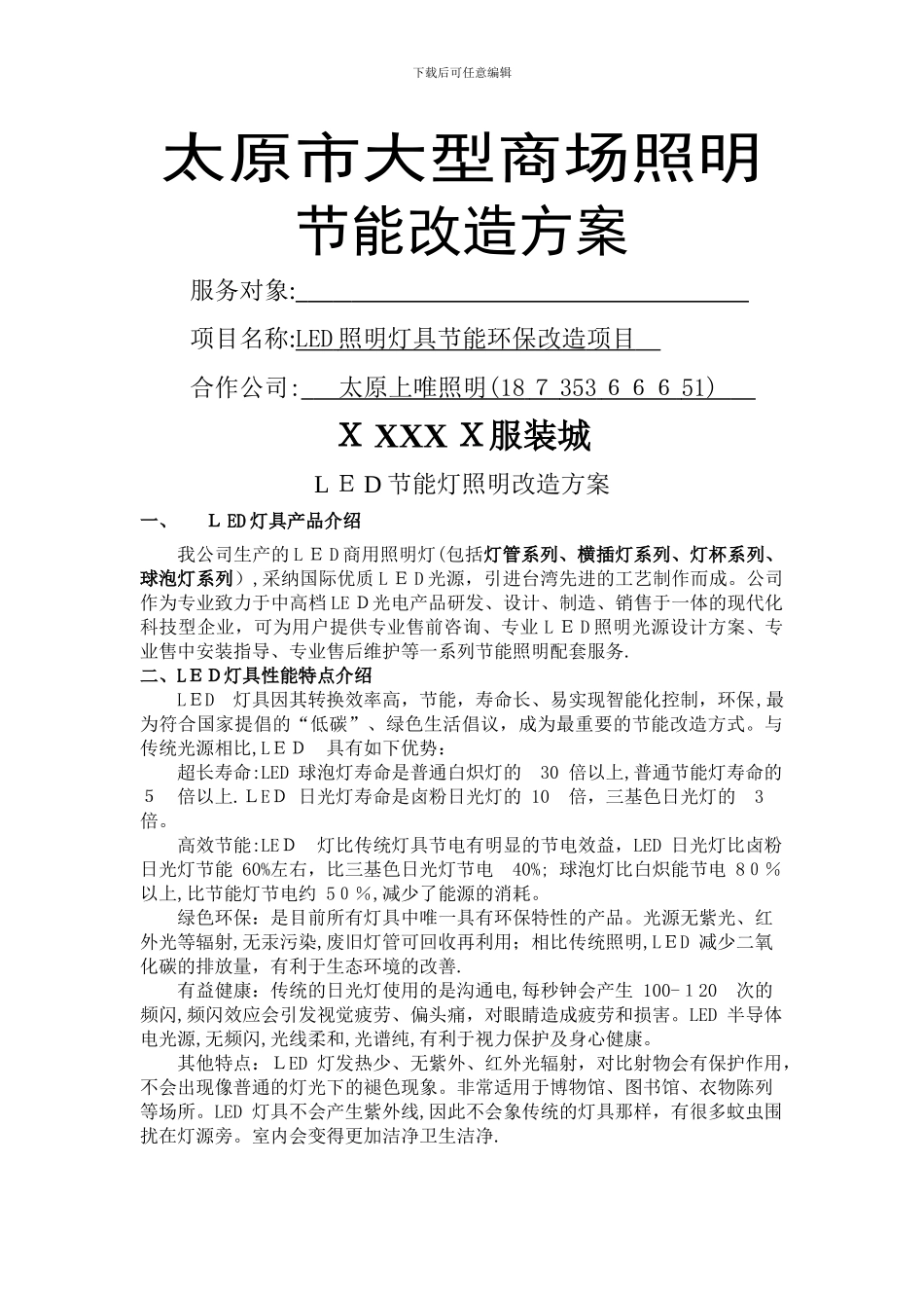 大型商场照明改装方案_第1页