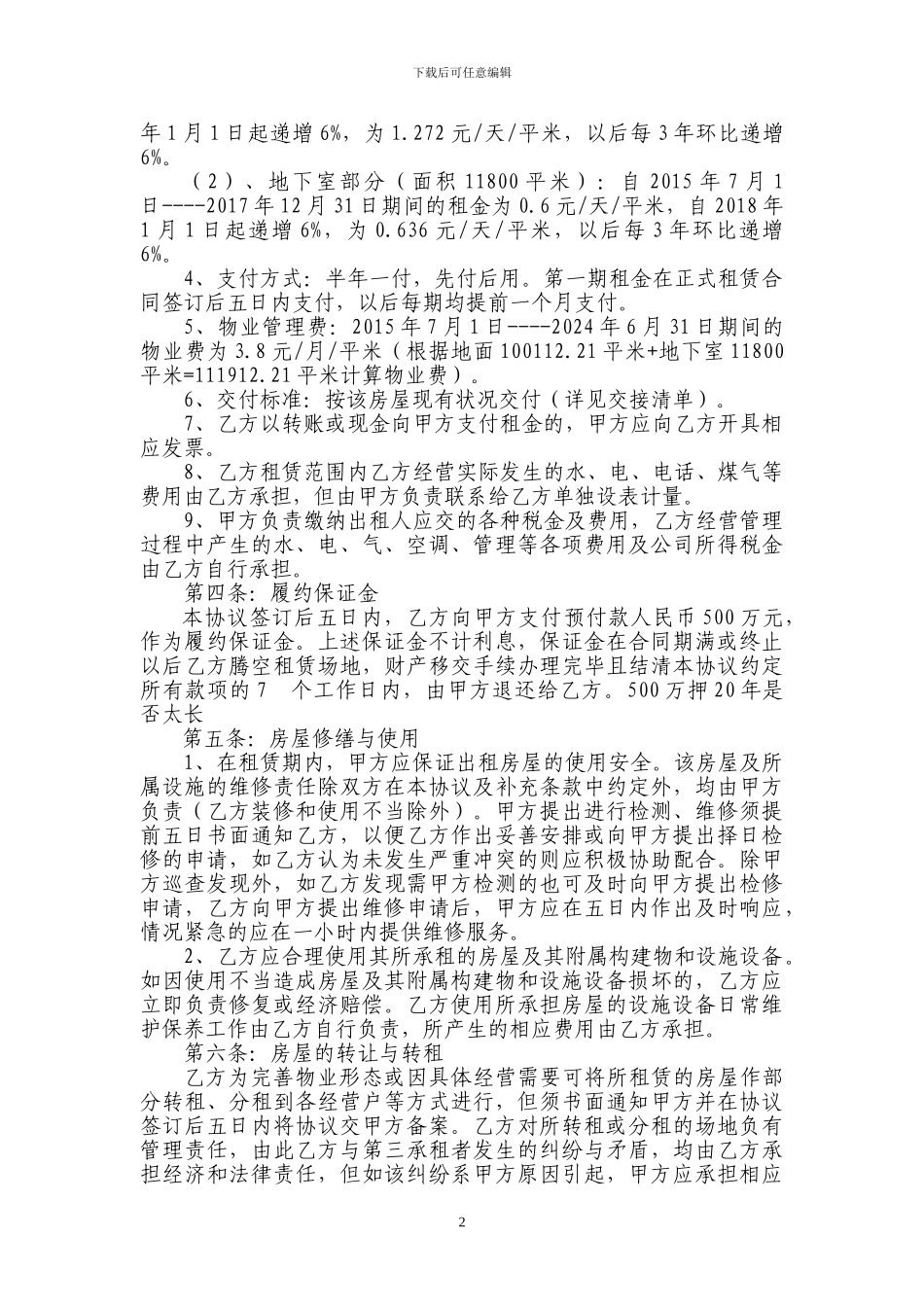 大型商场租赁协议_第2页