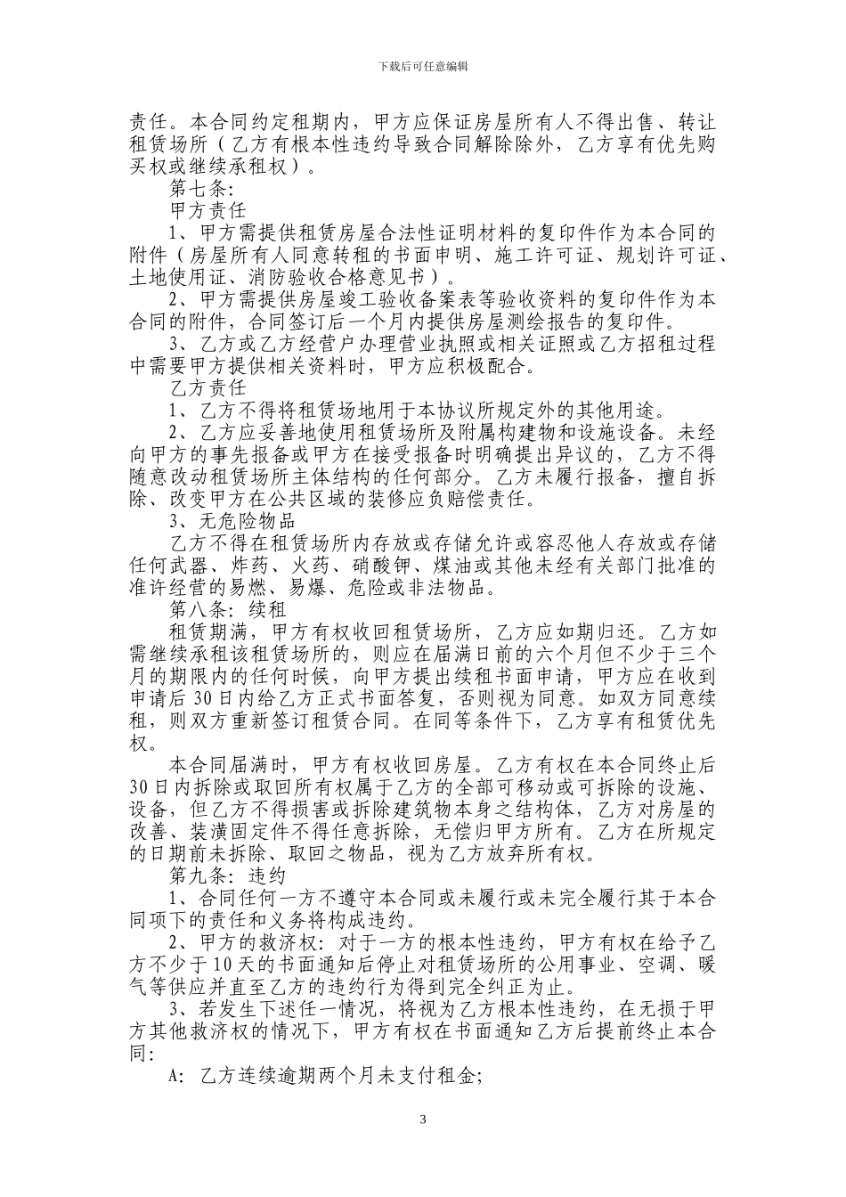 大型商场租赁协议_第3页
