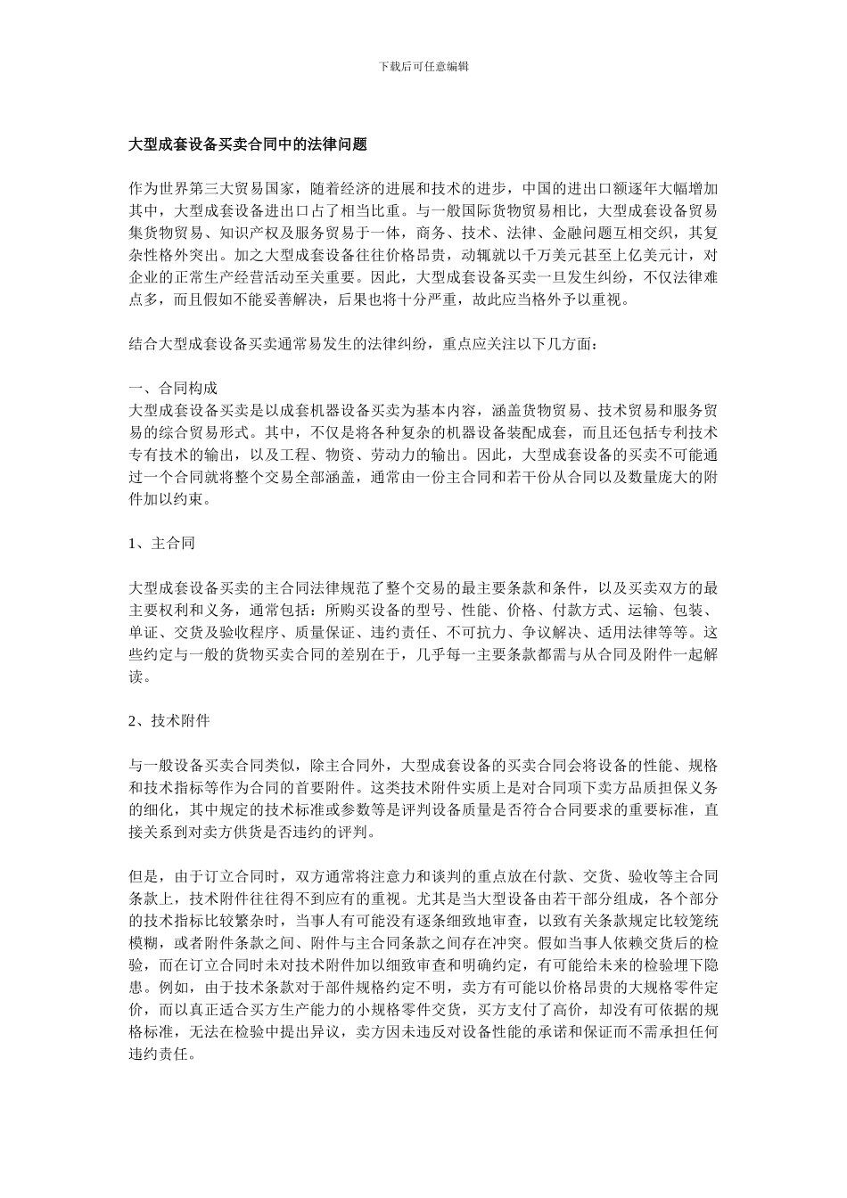大型成套设备买卖合同中的法律问题_第1页