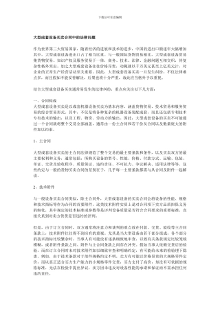 大型成套设备买卖合同中的法律问题