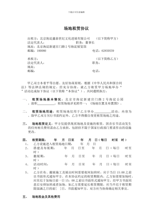 大型摇滚音乐节---场地租赁协议