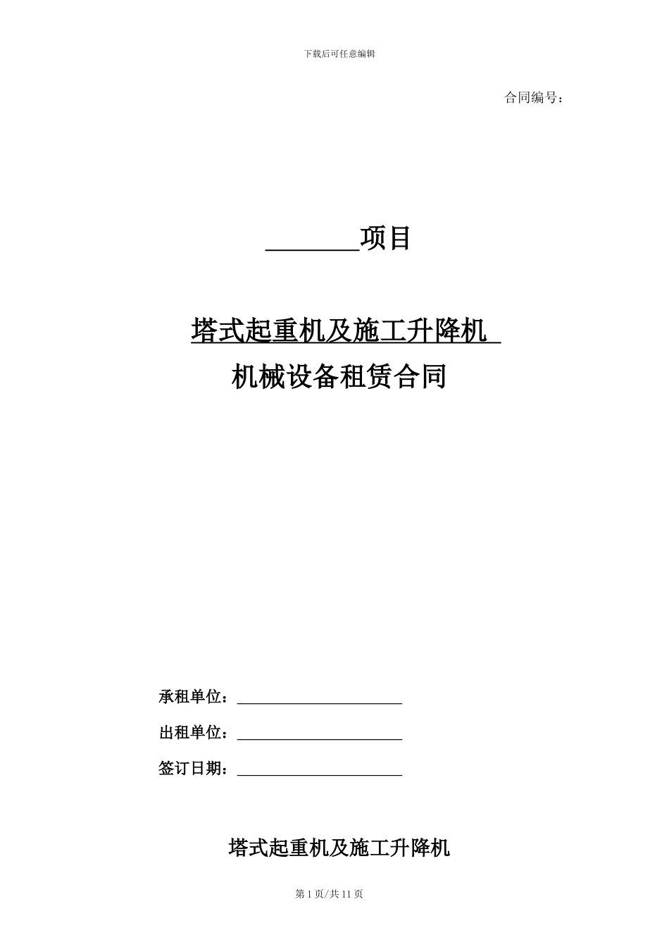 大型机械设备租赁合同(配司机-拟定稿)_第1页
