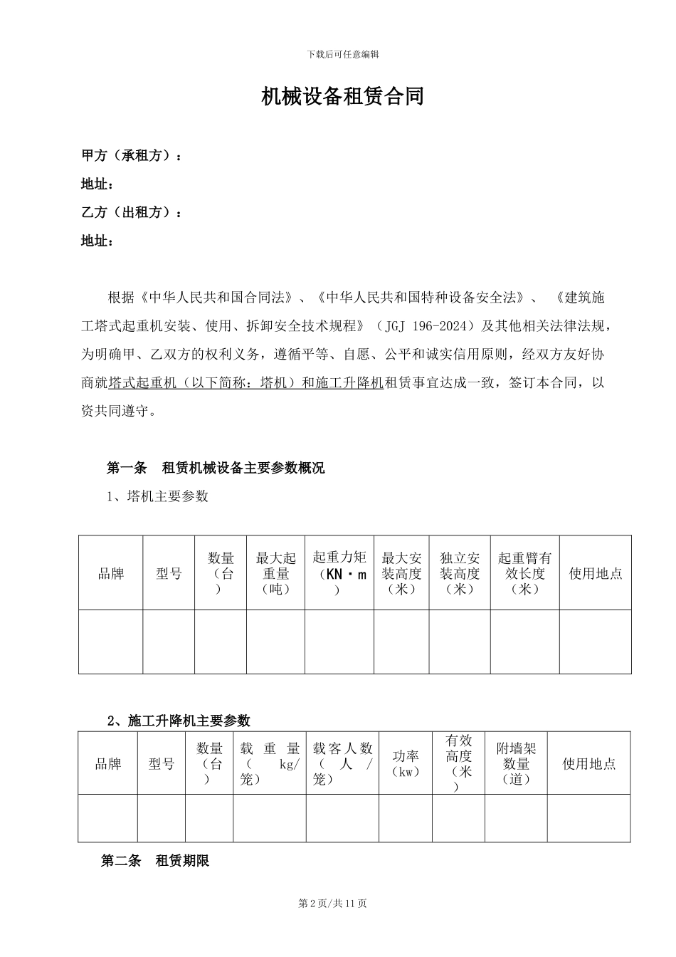 大型机械设备租赁合同(配司机-拟定稿)_第2页