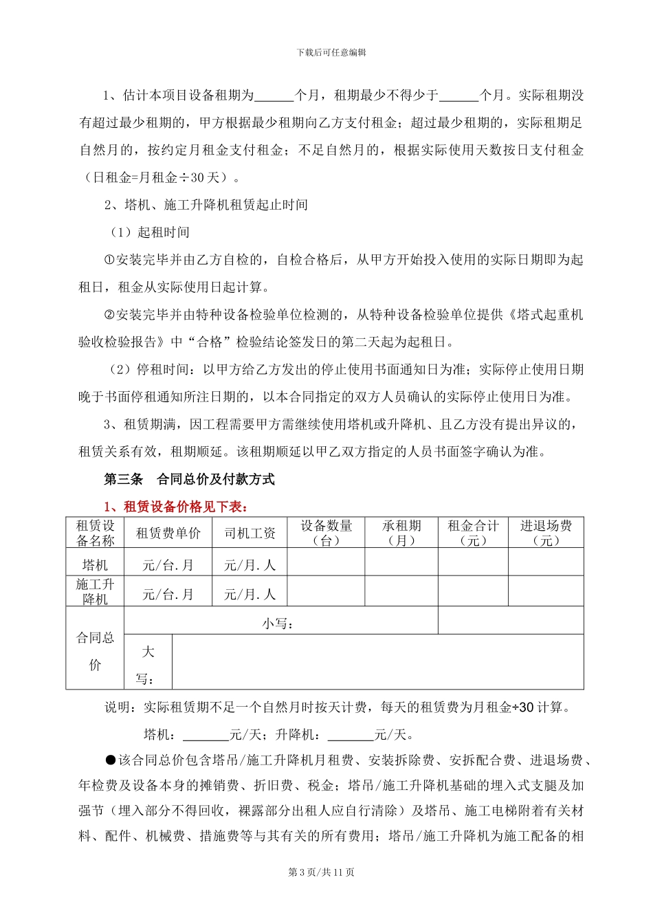 大型机械设备租赁合同(配司机-拟定稿)_第3页