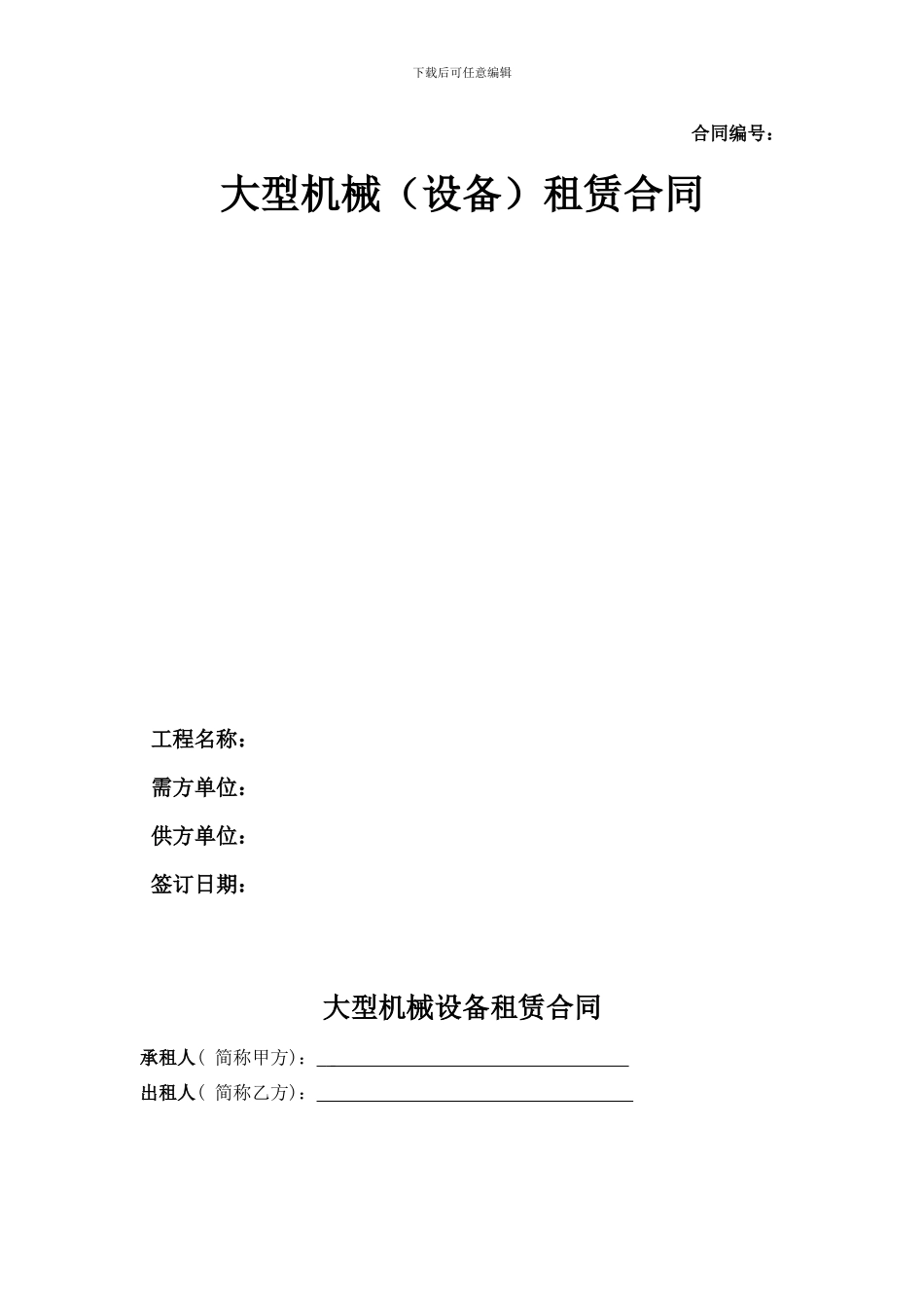 大型机械设备租赁合同_第1页