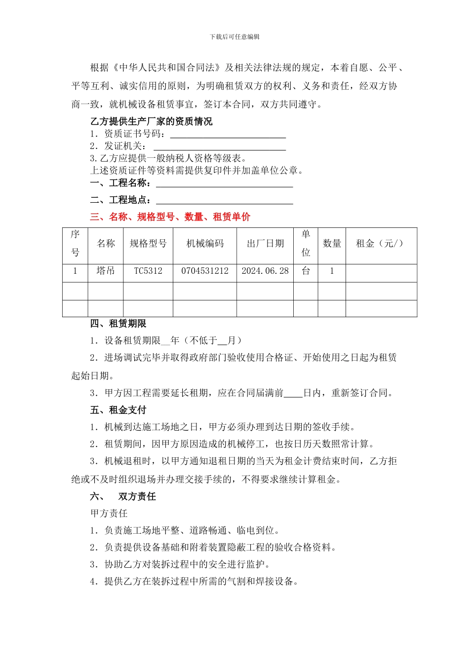 大型机械设备租赁合同_第2页