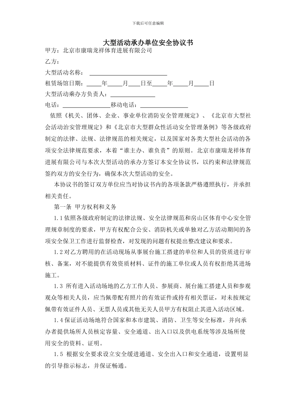大型活动承办单位安全协议书_第1页