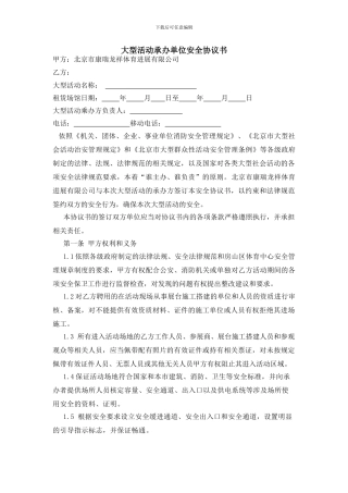 大型活动承办单位安全协议书