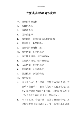 大型演出活动运作流程