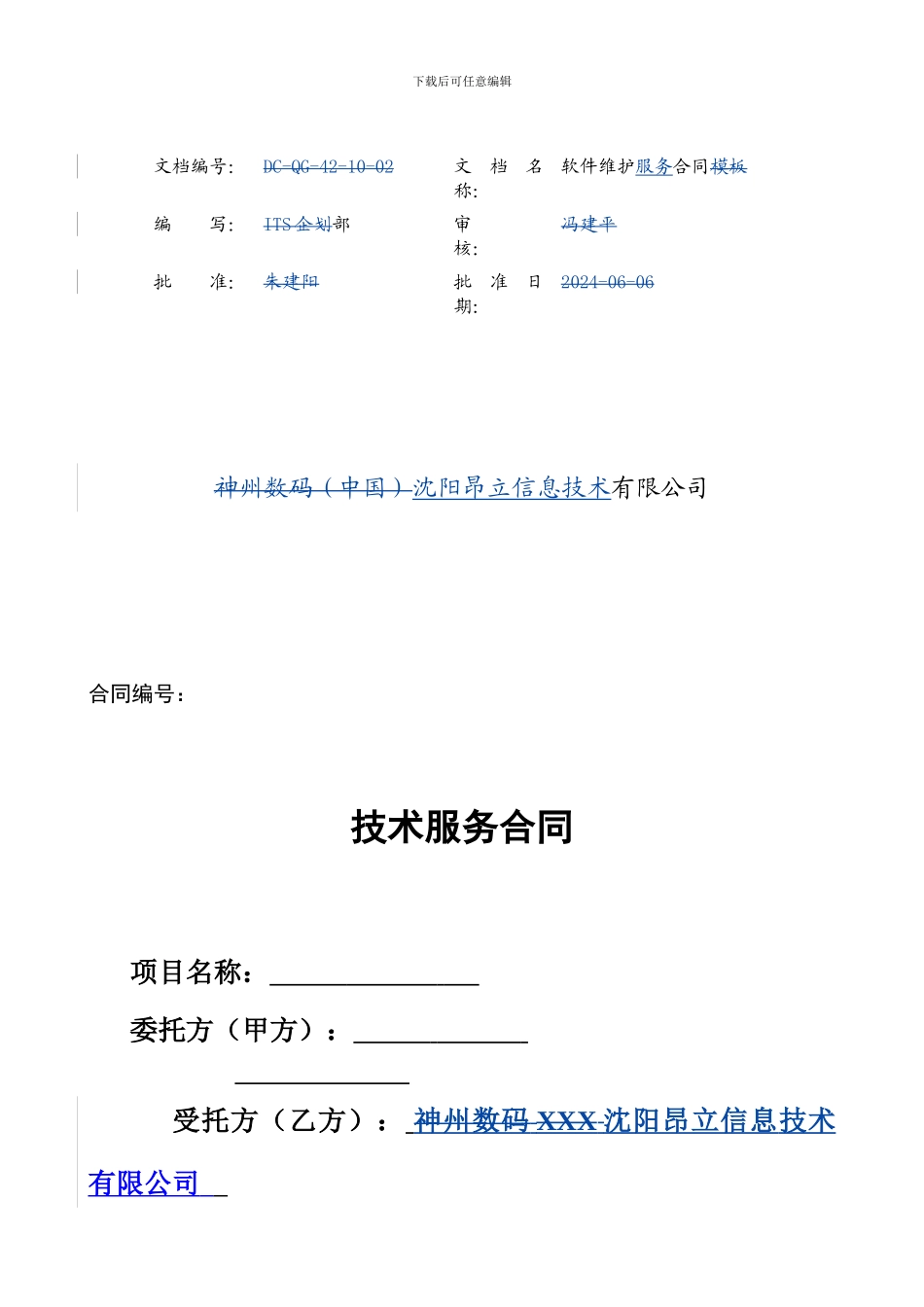 大型电力工程软件维护服务合同_第2页