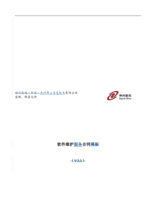 大型电力工程软件维护服务合同