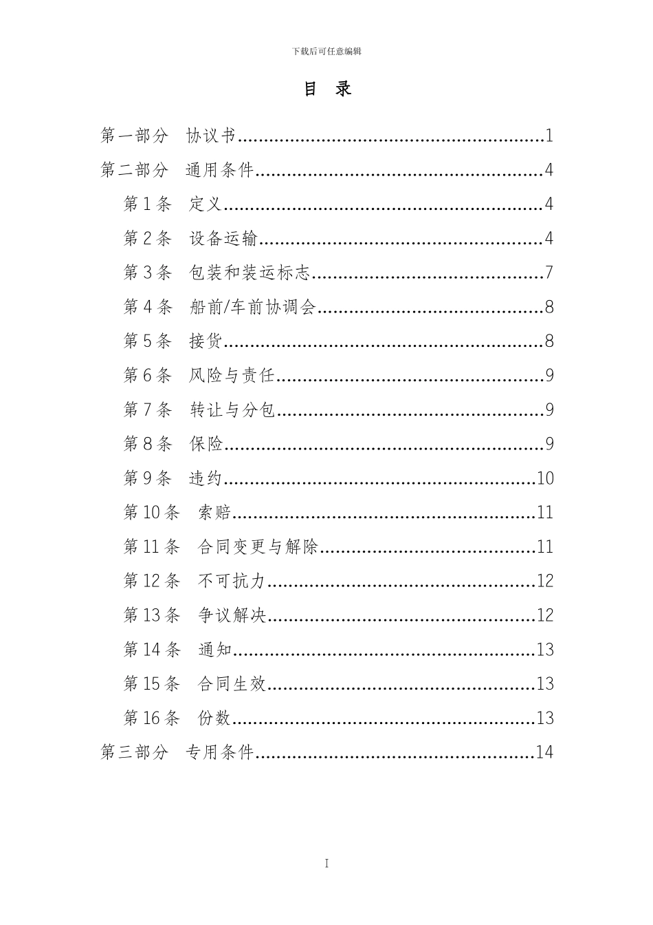 大型设备运输合同1_第3页