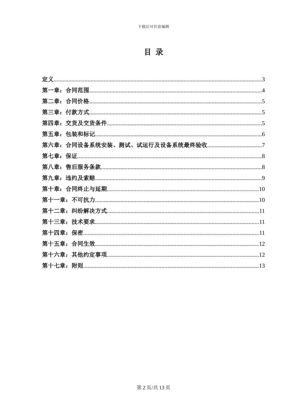 大型设备采购合同模板_第2页