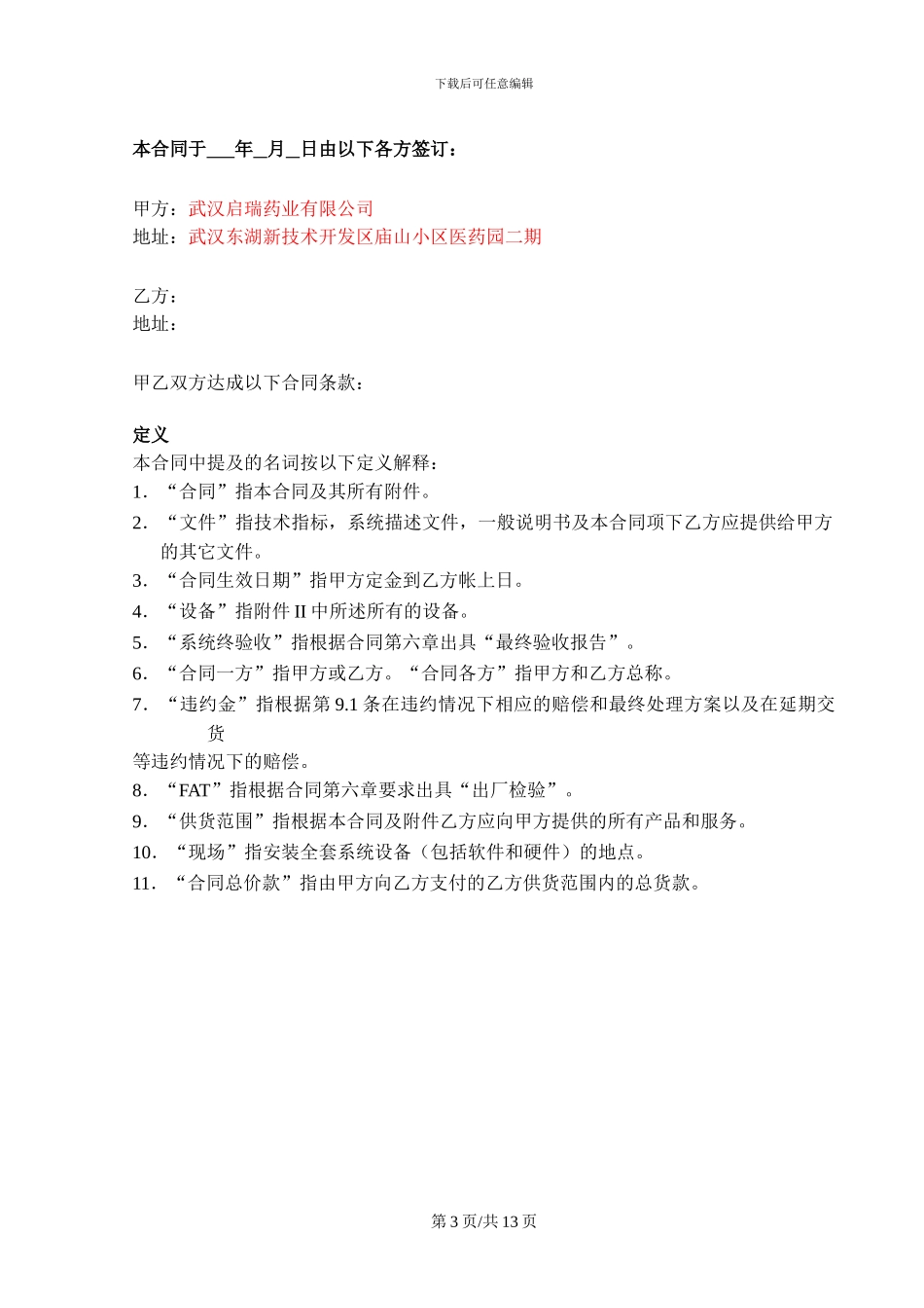 大型设备采购合同模板_第3页