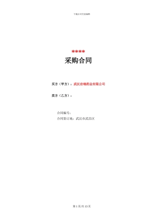 大型设备采购合同模板