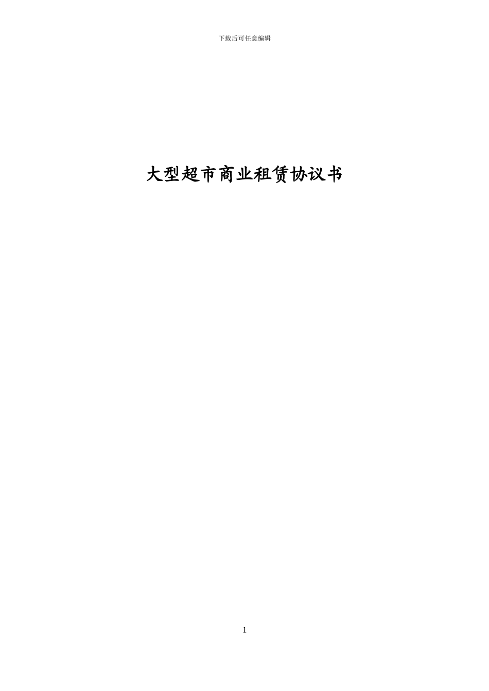 大型超市商场的物业租赁合同_第1页