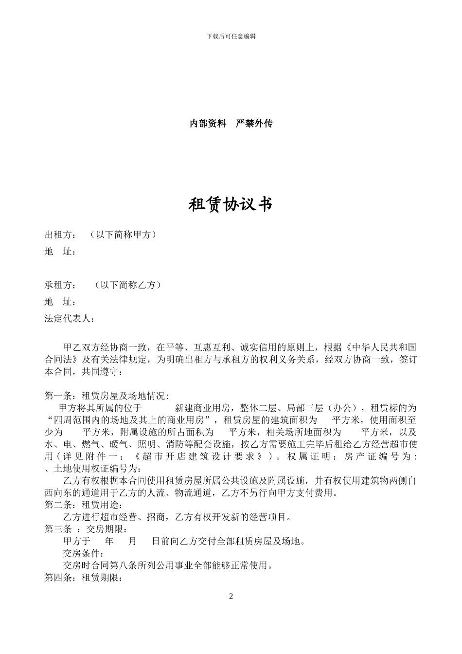 大型超市商场的物业租赁合同_第2页