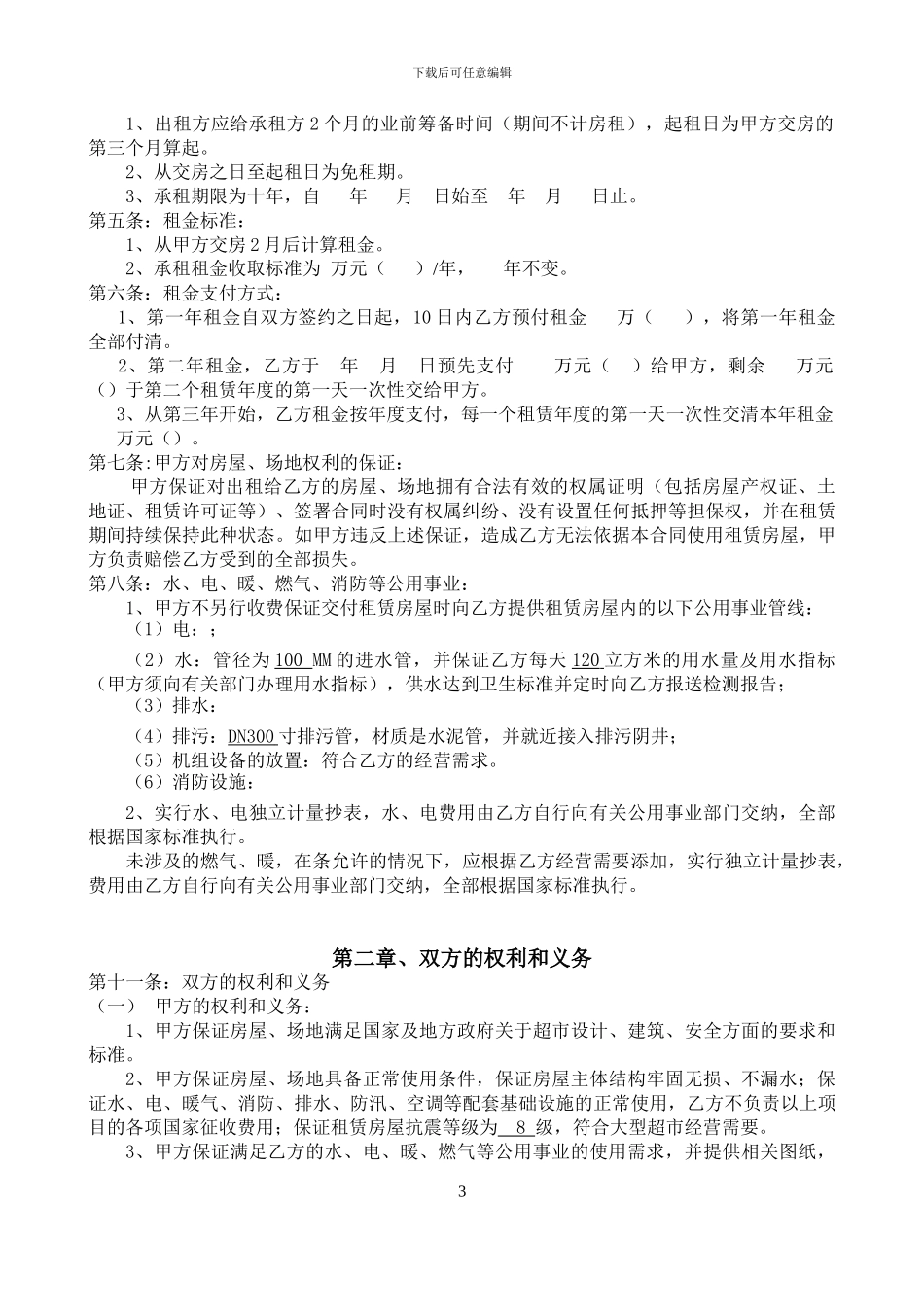 大型超市商场的物业租赁合同_第3页