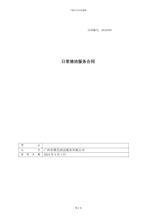 大型购物中心清洁外包合同