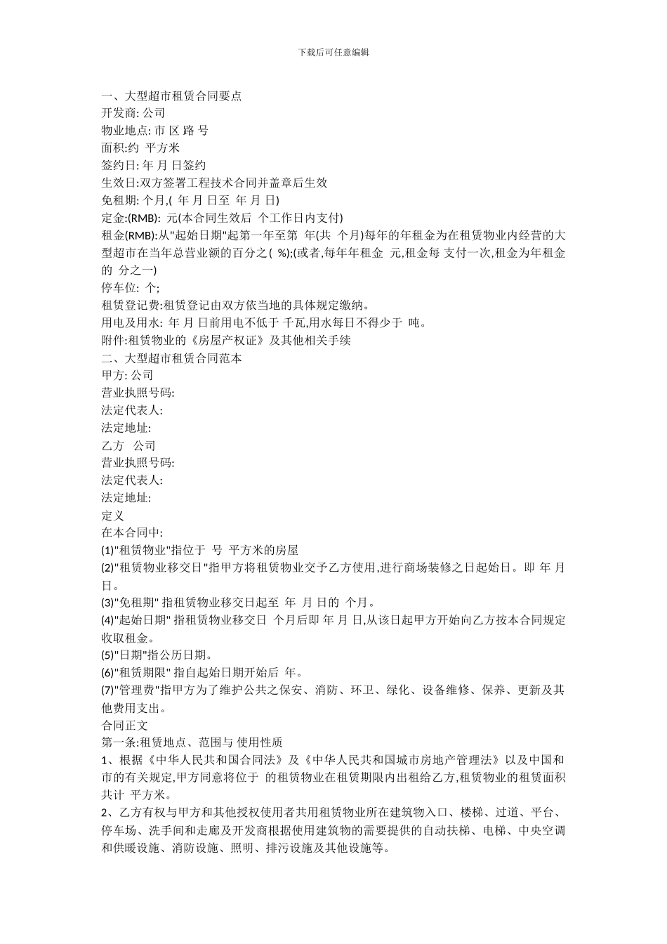 大型超市租赁合同_第1页