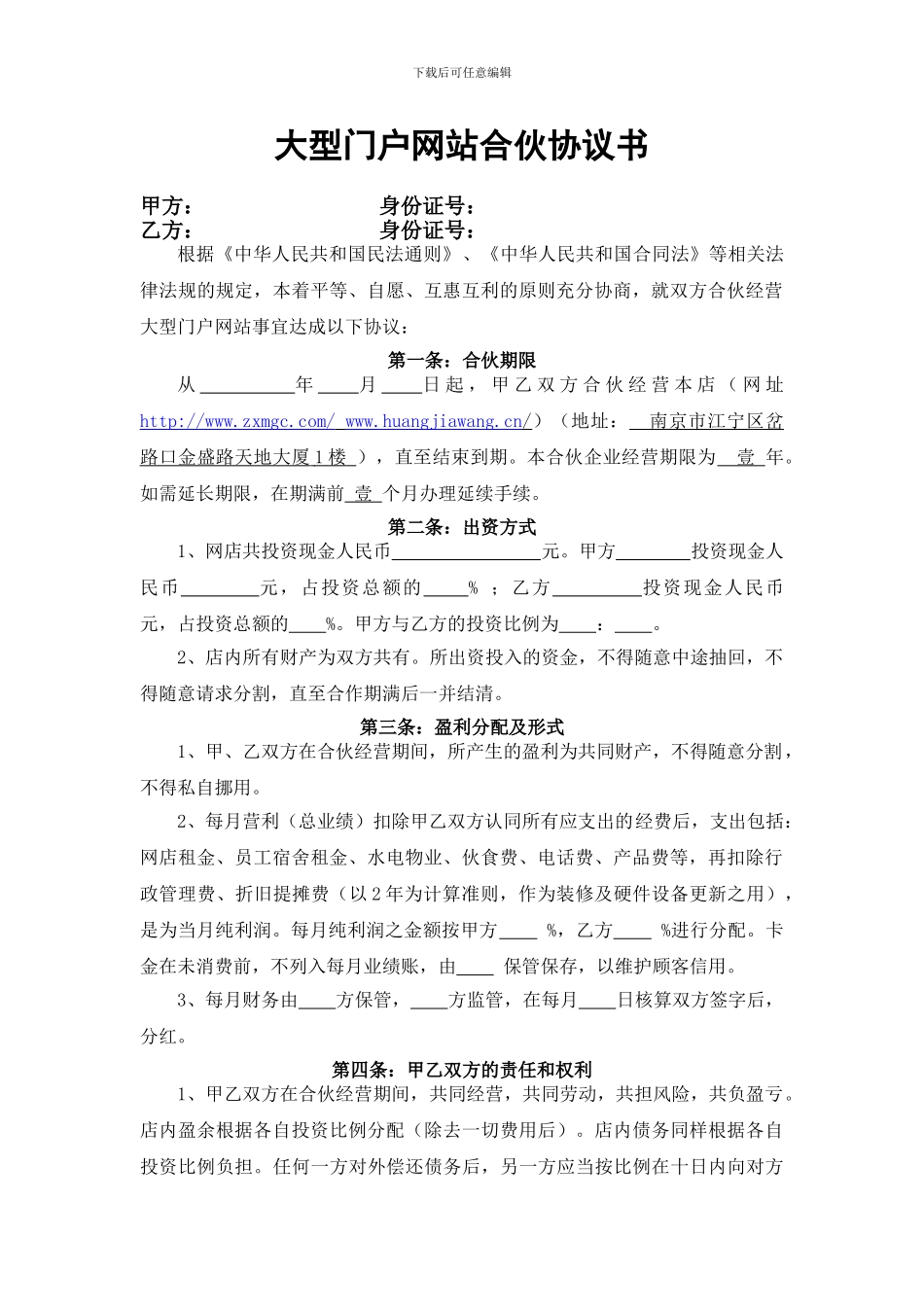 大型门户网站合伙协议书_第1页