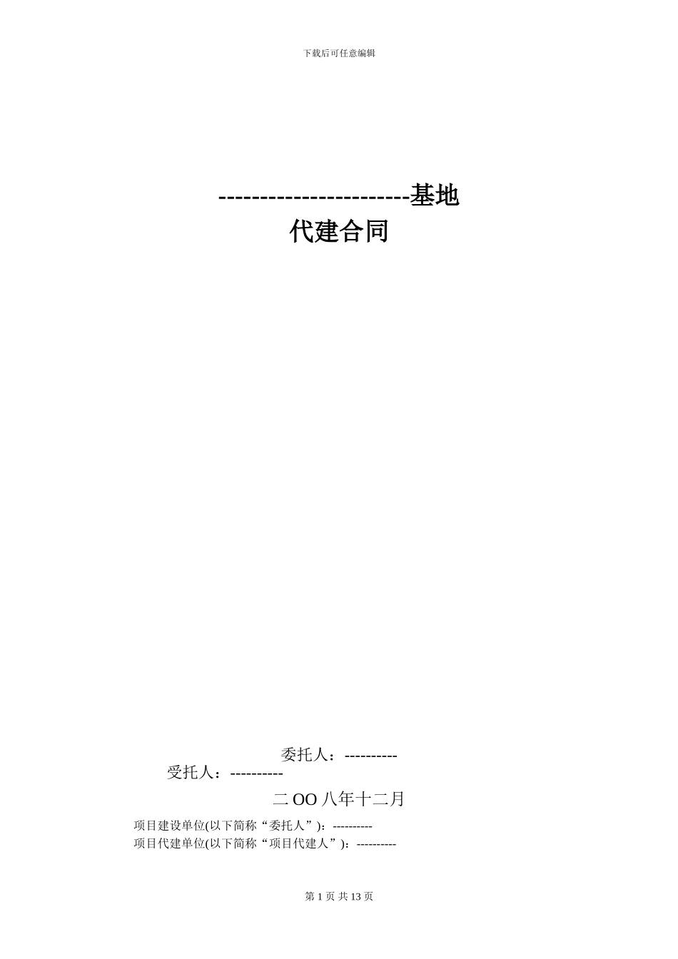 大型项目代建合同模板_第1页