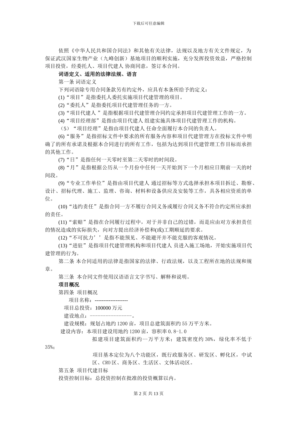 大型项目代建合同模板_第2页