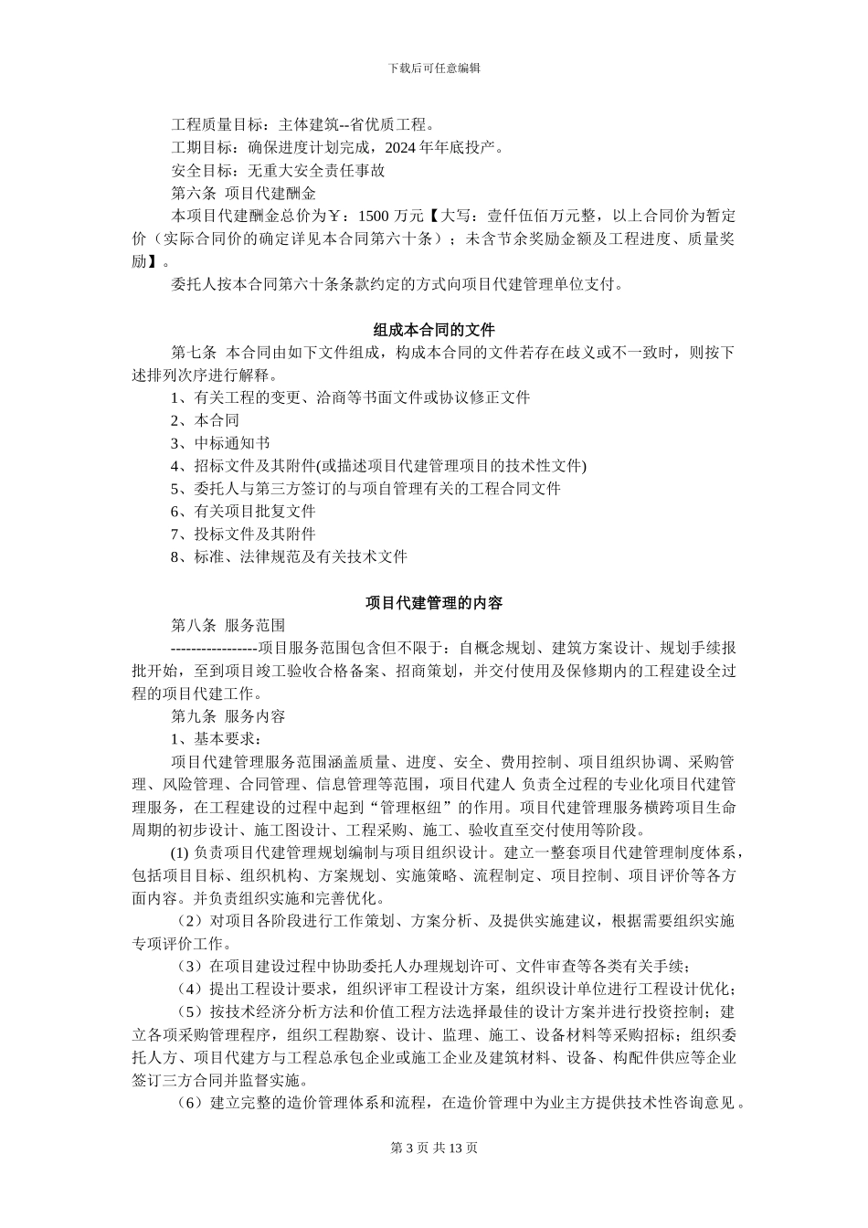 大型项目代建合同模板_第3页