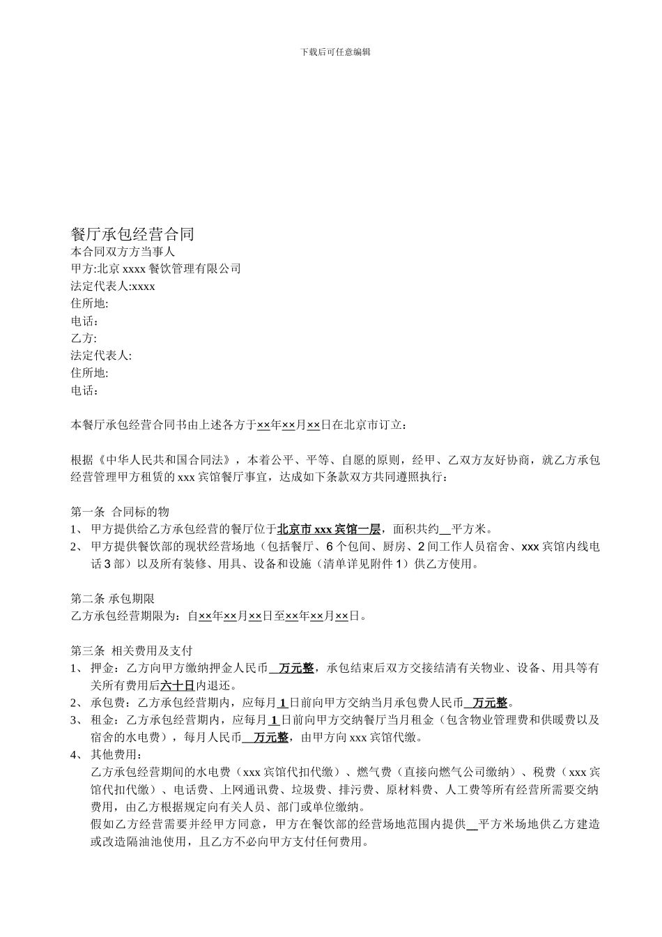 大型餐厅承包经营合同---6.98元_第1页