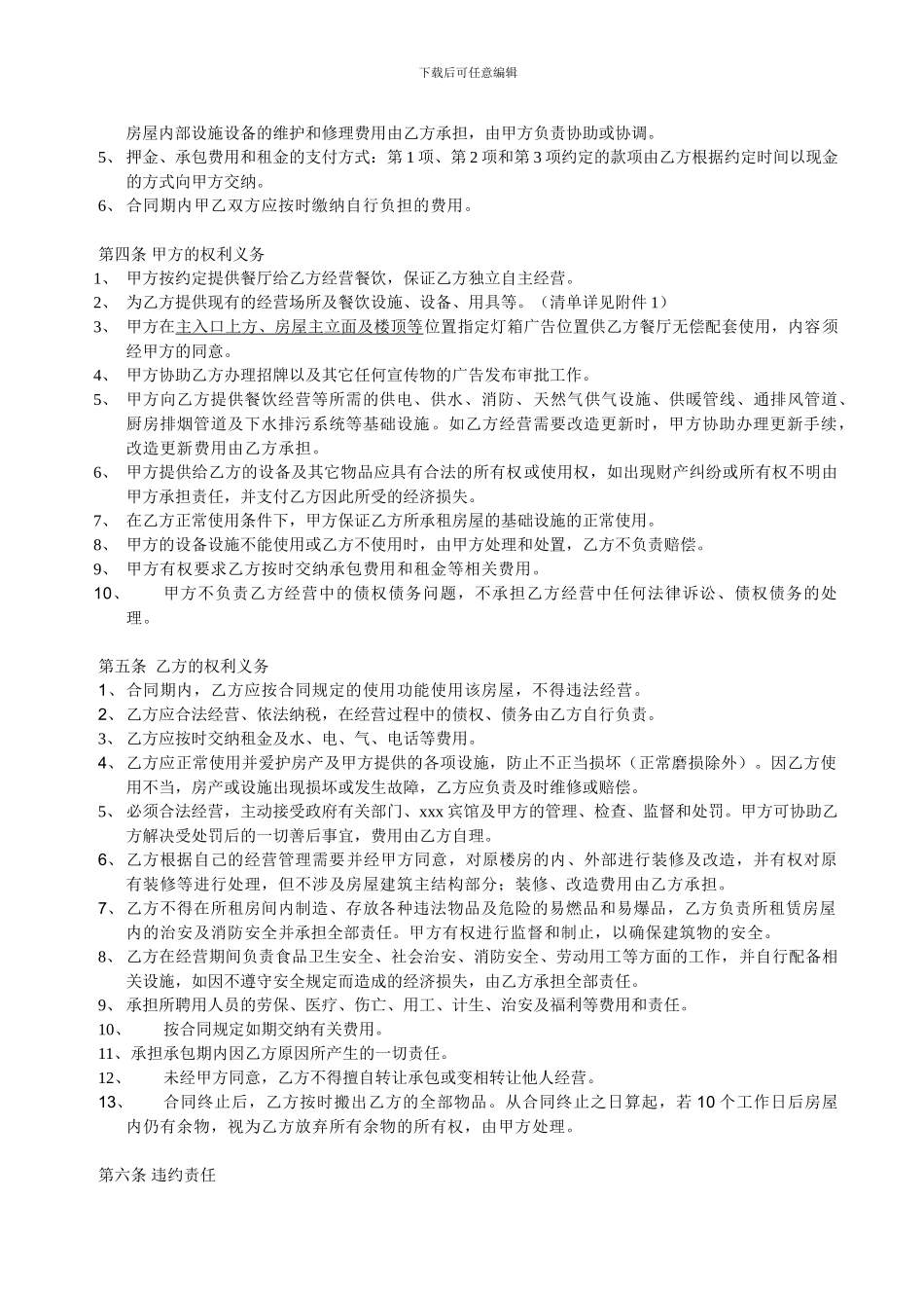大型餐厅承包经营合同---6.98元_第2页