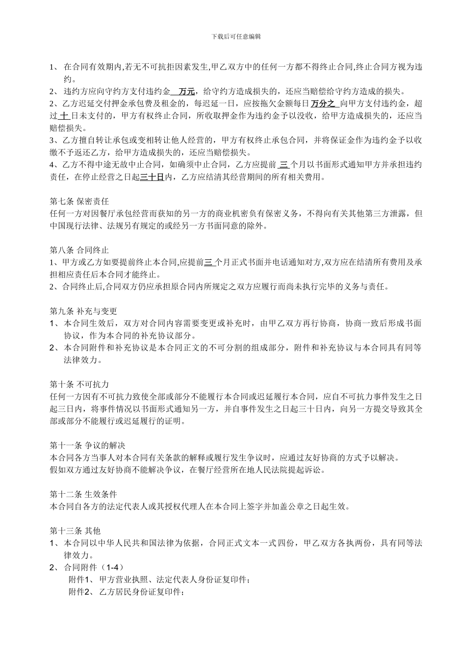 大型餐厅承包经营合同---6.98元_第3页