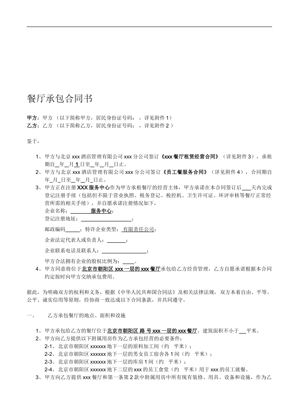 大型餐厅承包合同书-9.98元_第1页