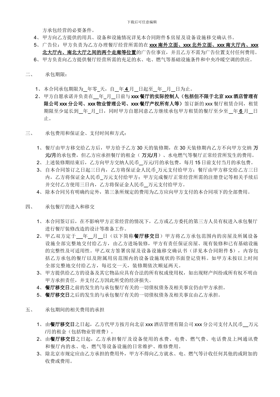 大型餐厅承包合同书-9.98元_第2页