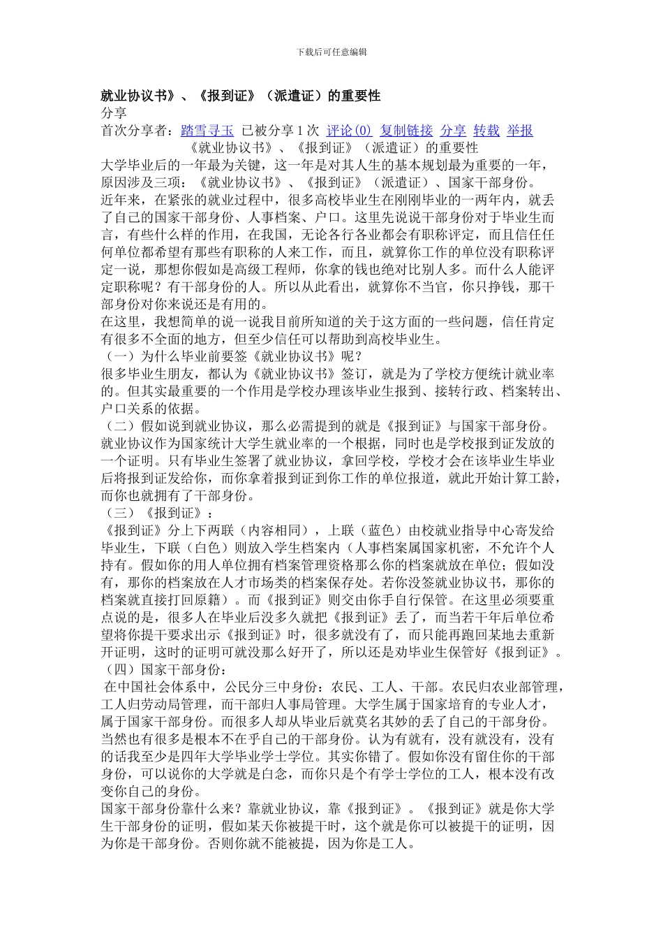大学毕业后的一年最为关键-人生的基本规划最为重要的一年-《就业协议书》、《报到证》、国家干部_第1页