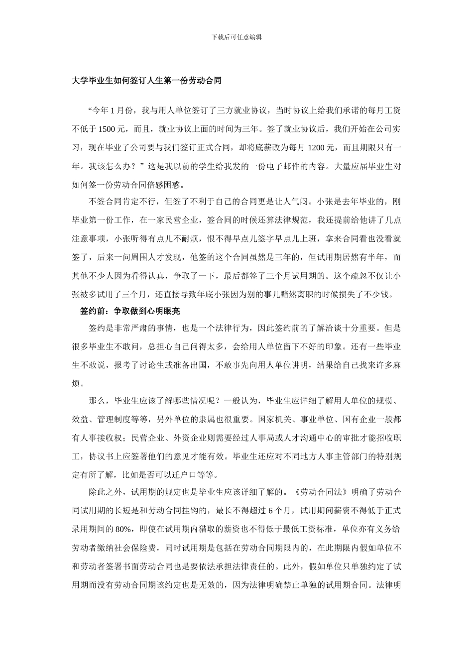 大学毕业生如何签订人生第一份劳动合同_第1页