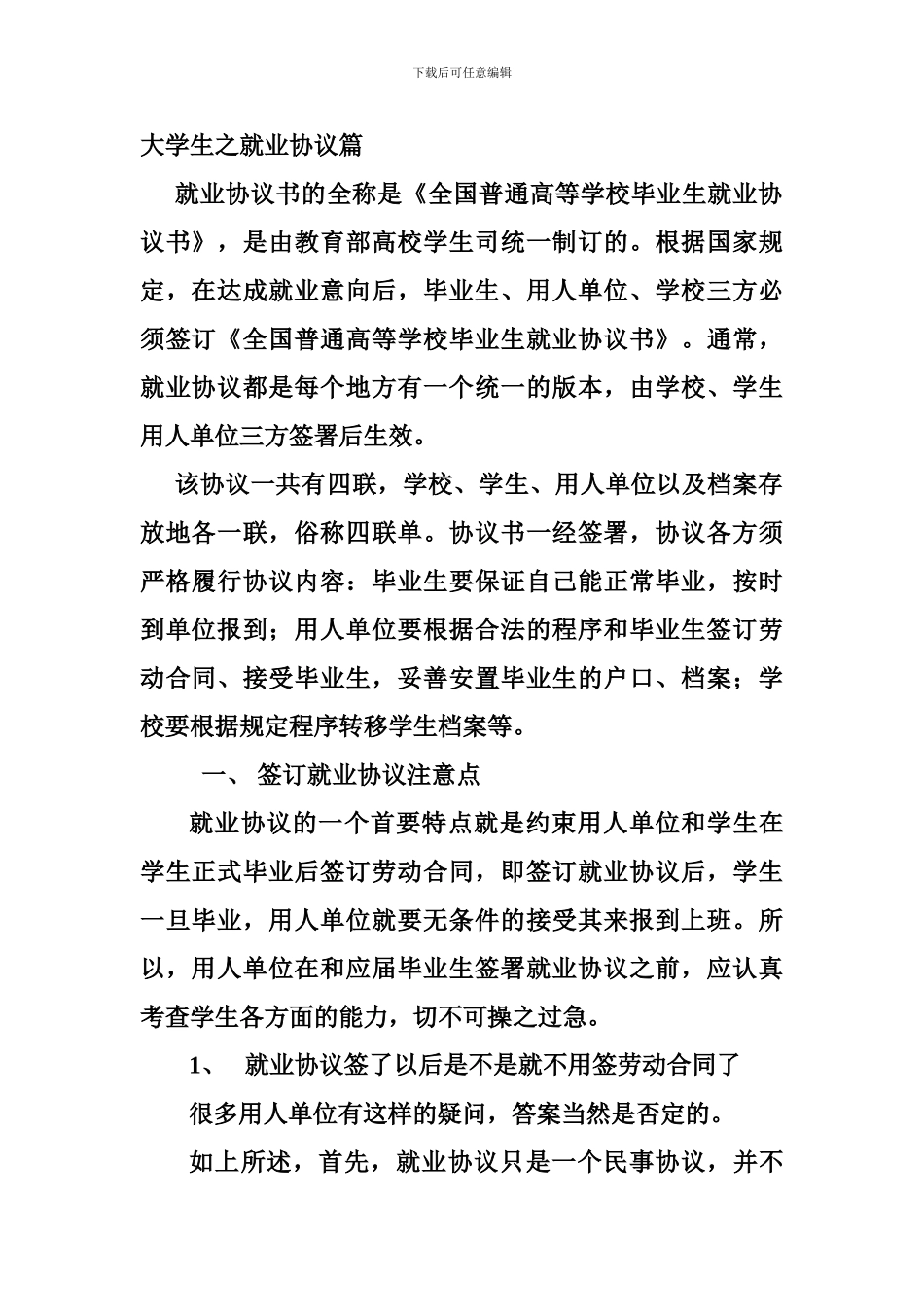 大学生之就业协议篇_第1页
