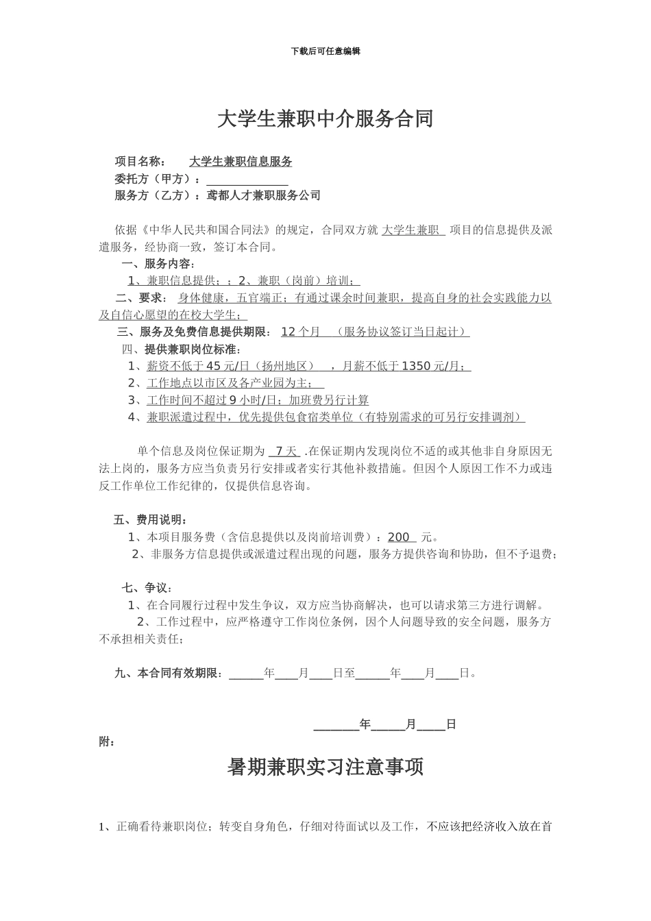 大学生兼职中介服务合同企业与中介_第1页
