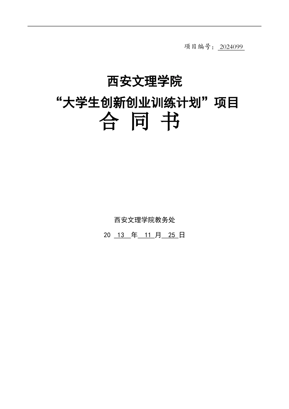 大学生创新创业训练计划项目合同书_第1页