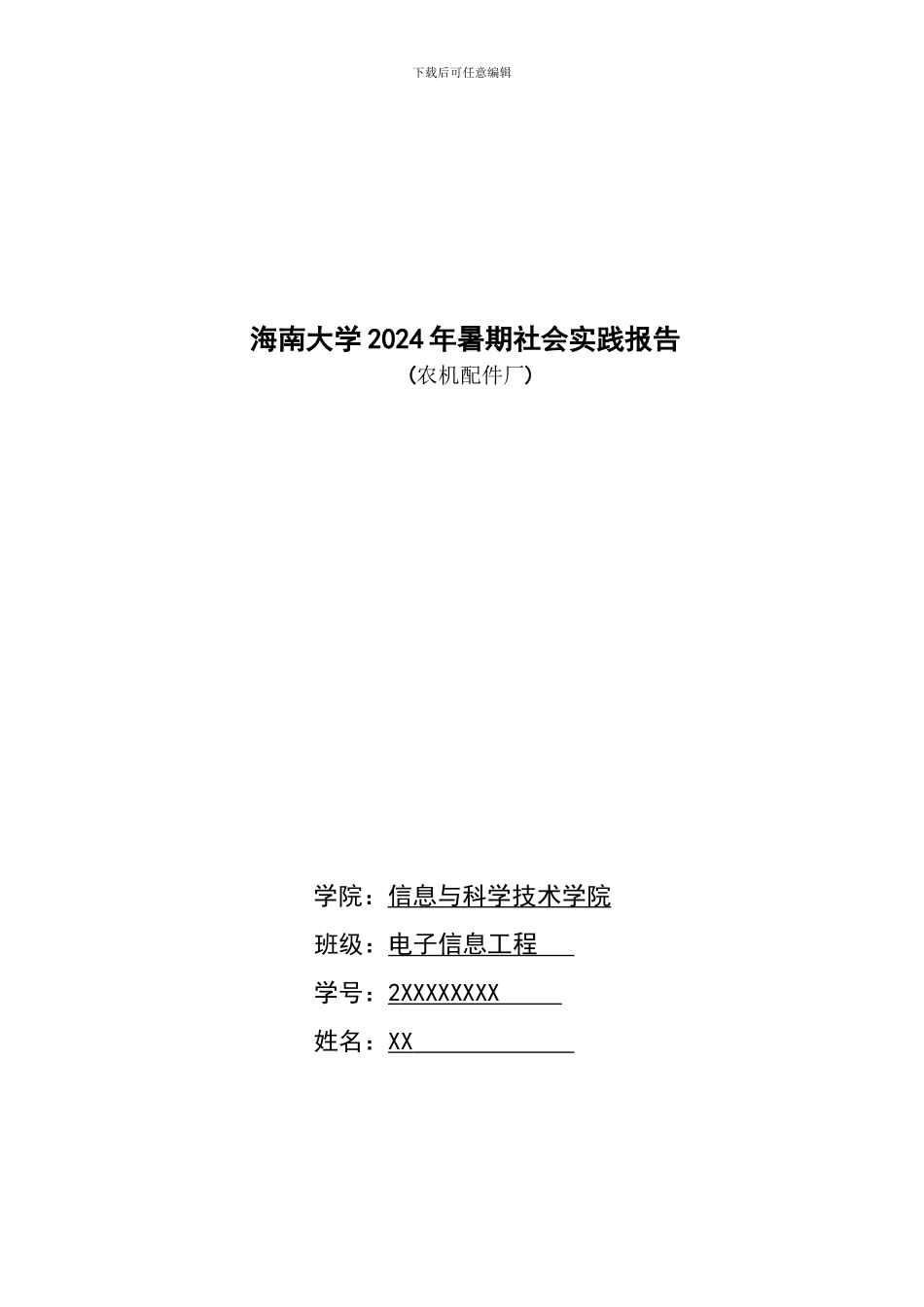 大学生农机装配厂暑期社会实践报告范本_第1页