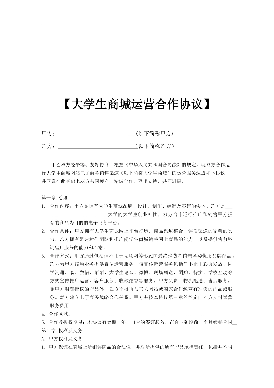 大学生商城运营合作协议_第1页