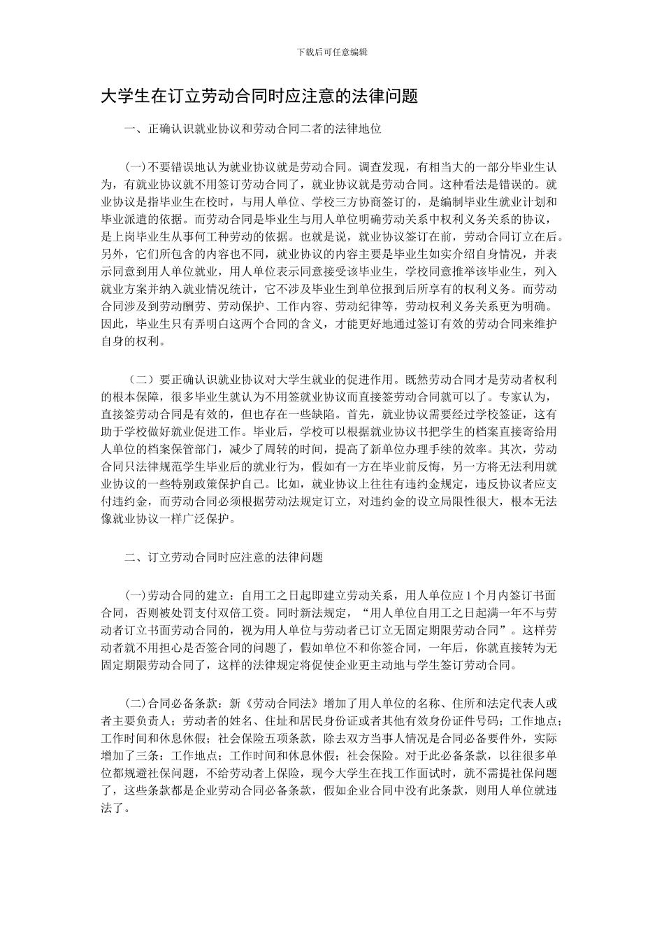 大学生在订立劳动合同时应注意的法律问题_第1页