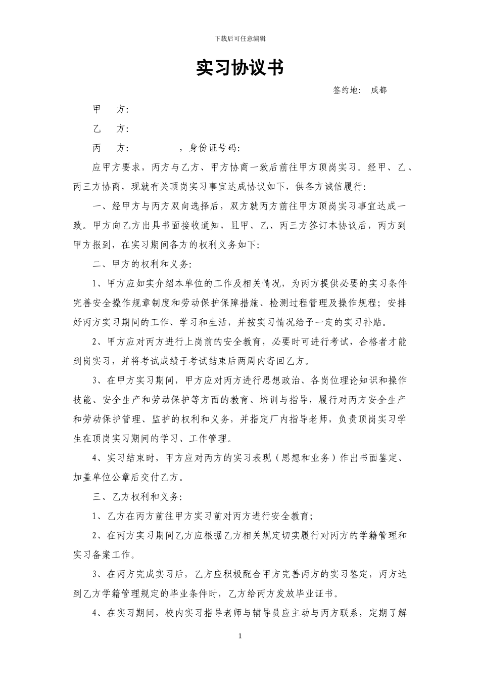 大学生实习三方协议_第1页