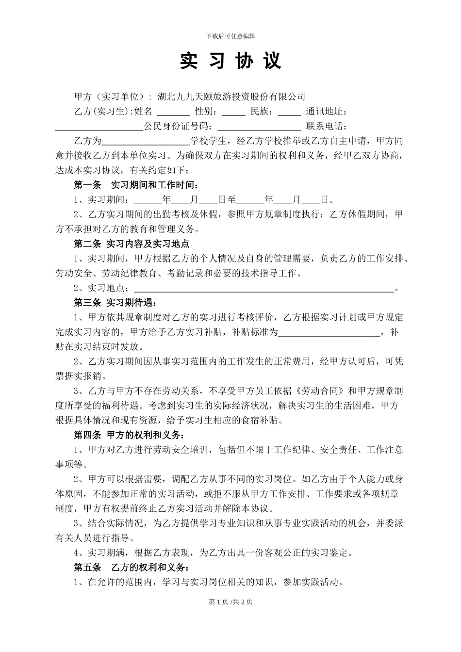 大学生实习协议书(2024.12.16王律师审核通过版)_第1页