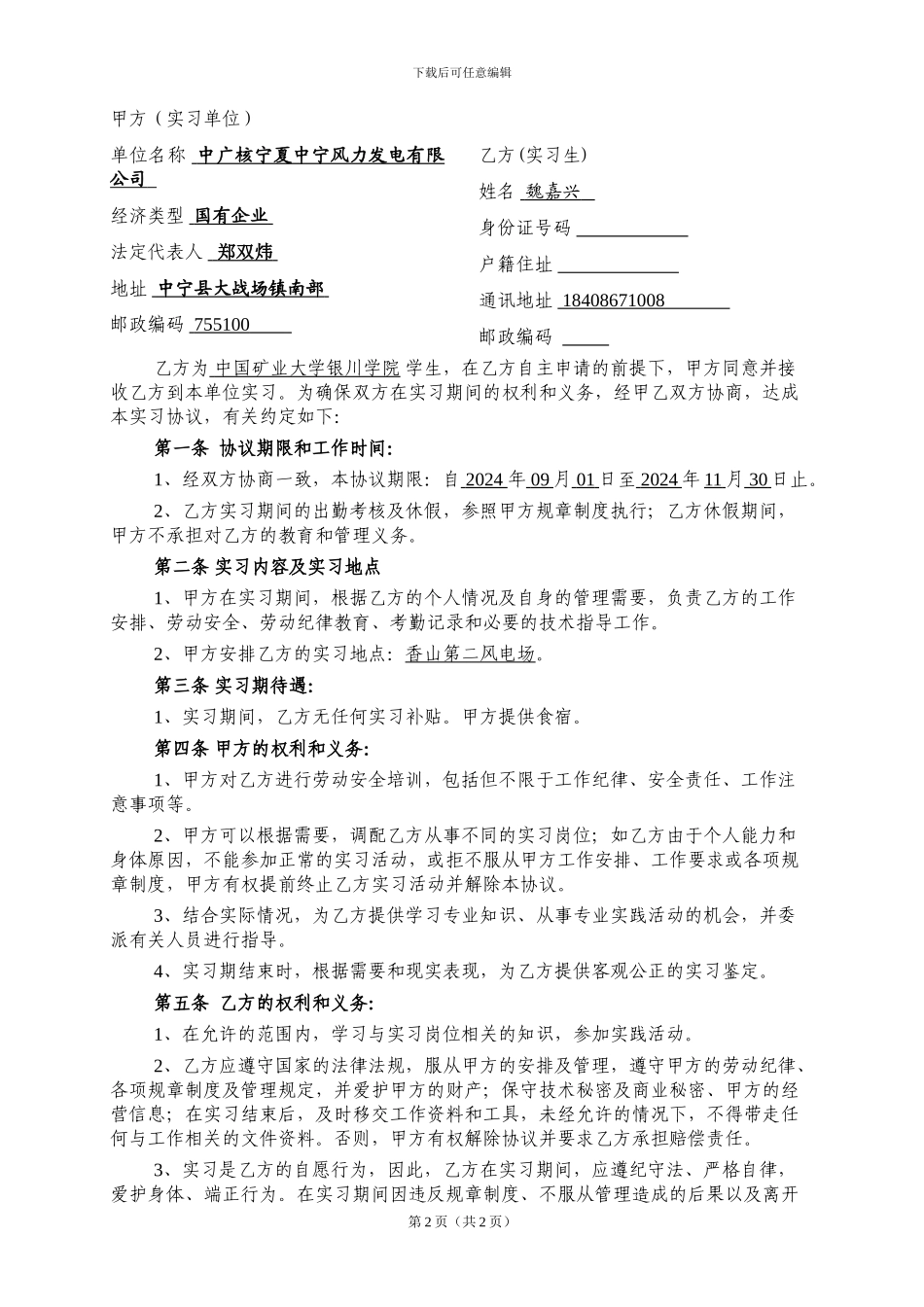 大学生实习协议书-香山第二风电场_第2页