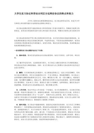 大学生实习协议和劳动合同区分这两份协议的特点和效力