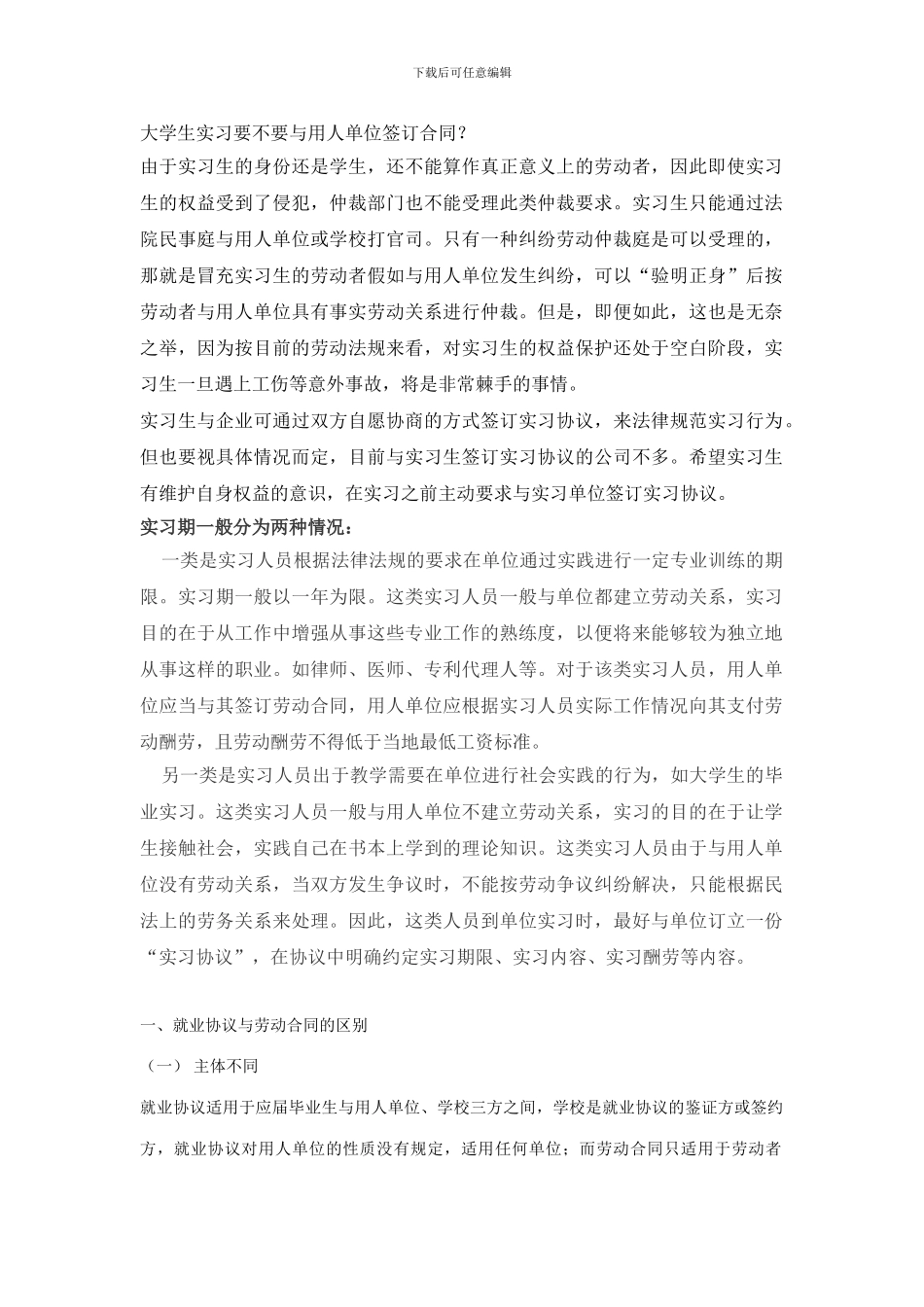 大学生实习要不要与用人单位签订合同_第1页
